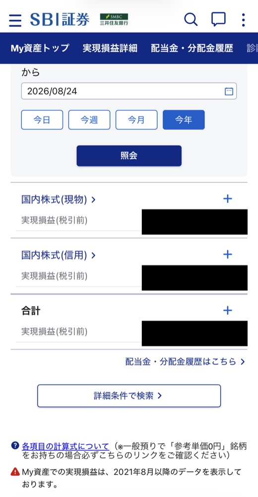 SBI証券の実現損益画面（金額は黒塗り）