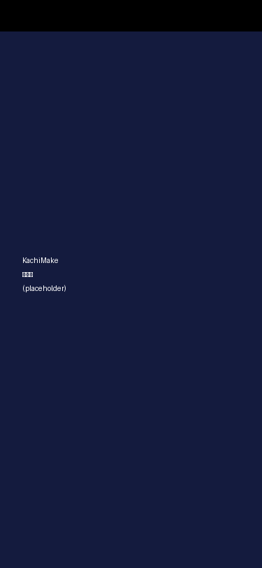 KachiMake ホーム画面のスクリーンショット